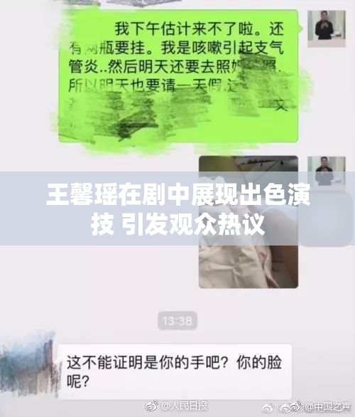 王馨瑶在剧中展现出色演技 引发观众热议