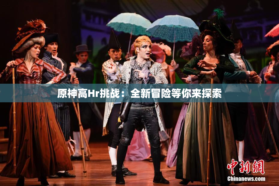 原神高Hr挑战：全新冒险等你来探索