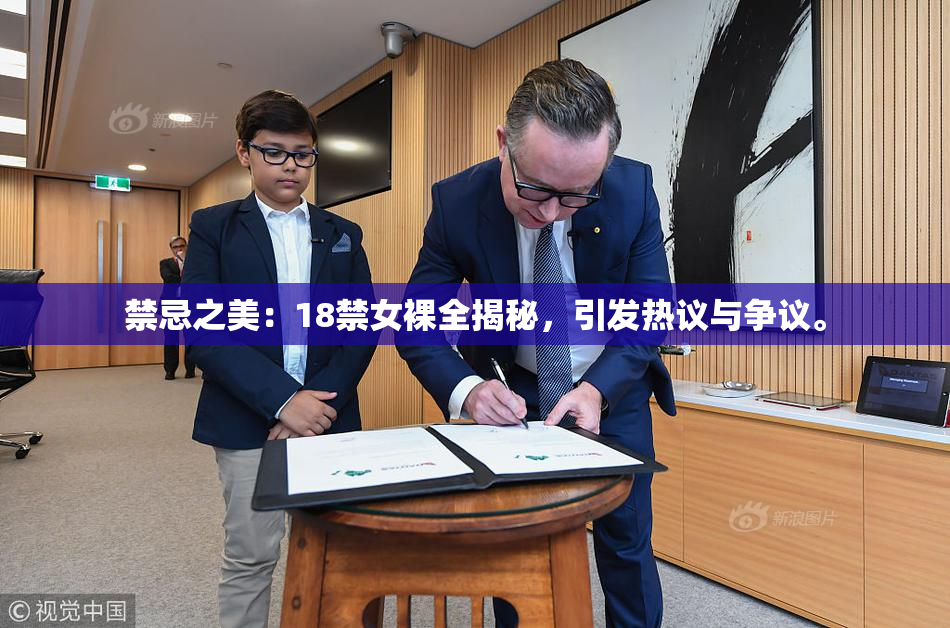 禁忌之美：18禁女裸全揭秘，引发热议与争议。
