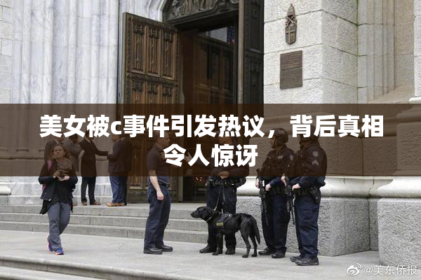 美女被c事件引发热议，背后真相令人惊讶