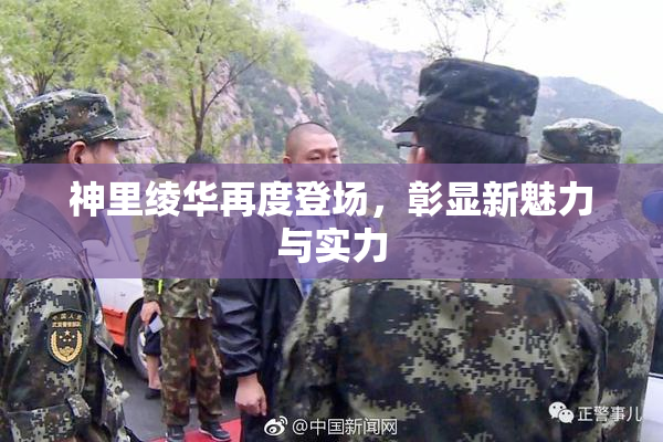 神里绫华再度登场，彰显新魅力与实力