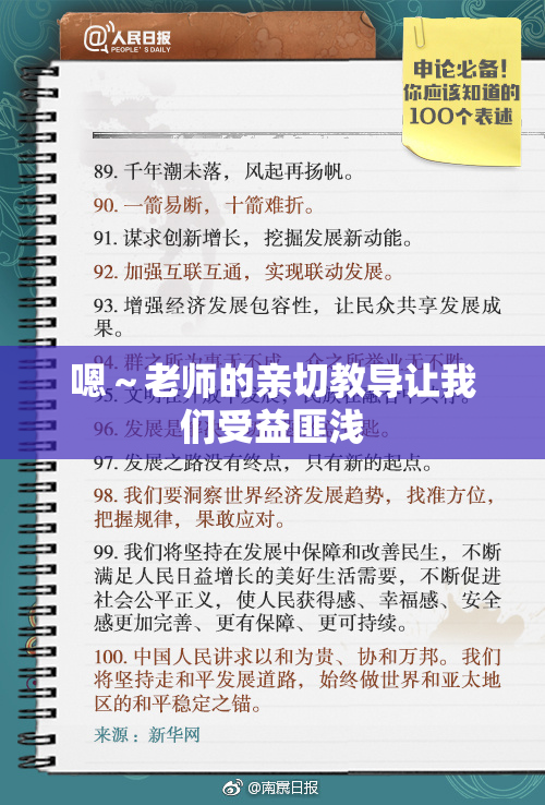 嗯～老师的亲切教导让我们受益匪浅