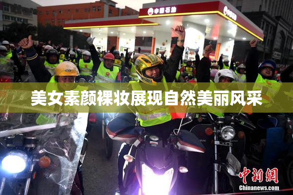 美女素颜裸妆展现自然美丽风采