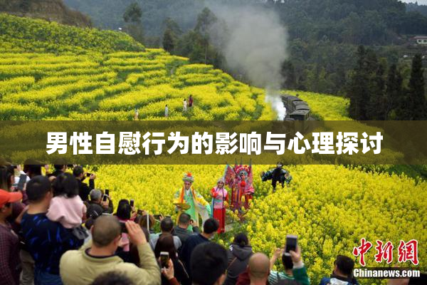 男性自慰行为的影响与心理探讨