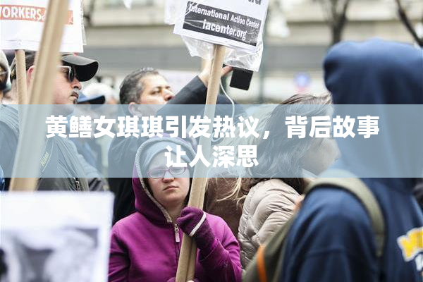 黄鳝女琪琪引发热议，背后故事让人深思