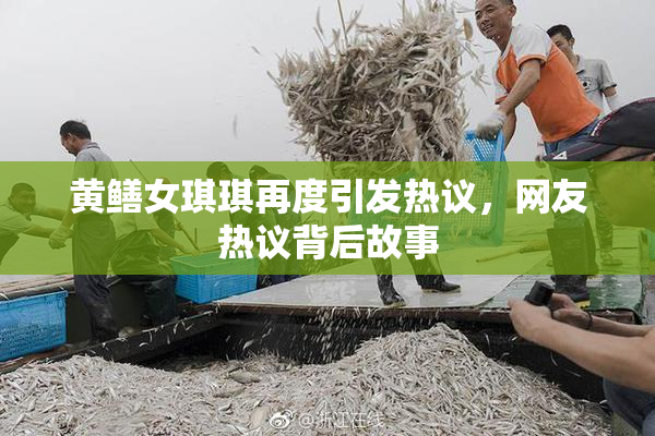 黄鳝女琪琪再度引发热议，网友热议背后故事