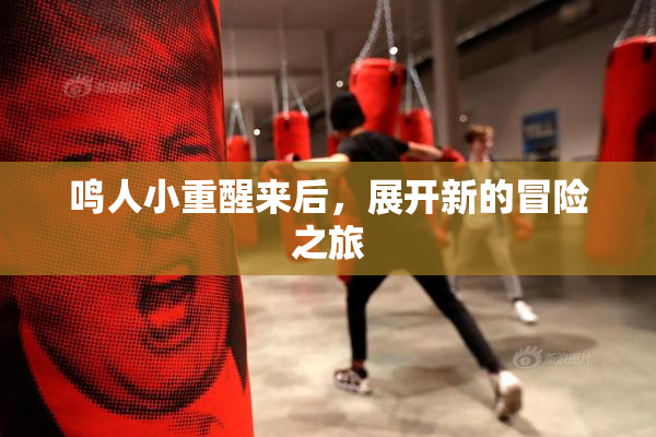 鸣人小重醒来后，展开新的冒险之旅