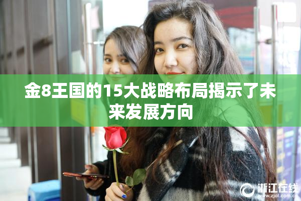 金8王国的15大战略布局揭示了未来发展方向