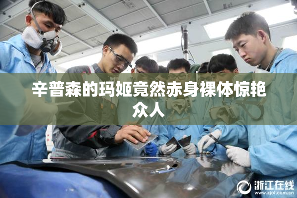 辛普森的玛姬竟然赤身裸体惊艳众人