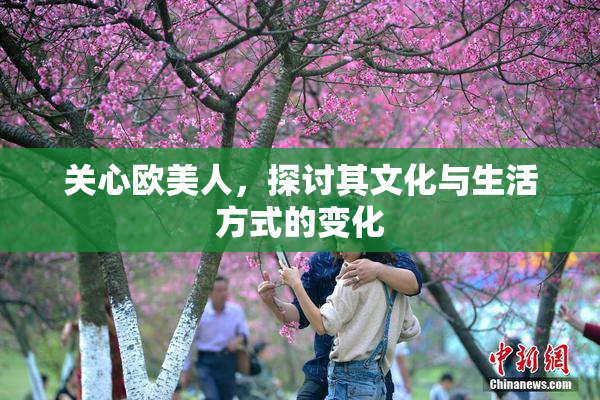 关心欧美人，探讨其文化与生活方式的变化