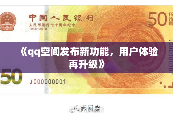 《qq空间发布新功能，用户体验再升级》