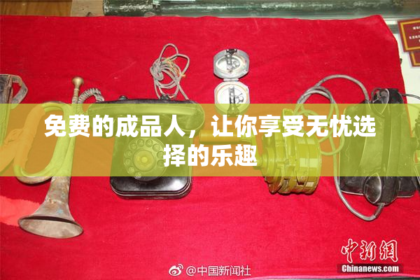 免费的成品人，让你享受无忧选择的乐趣
