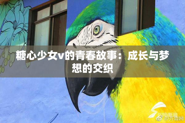 糖心少女v的青春故事：成长与梦想的交织