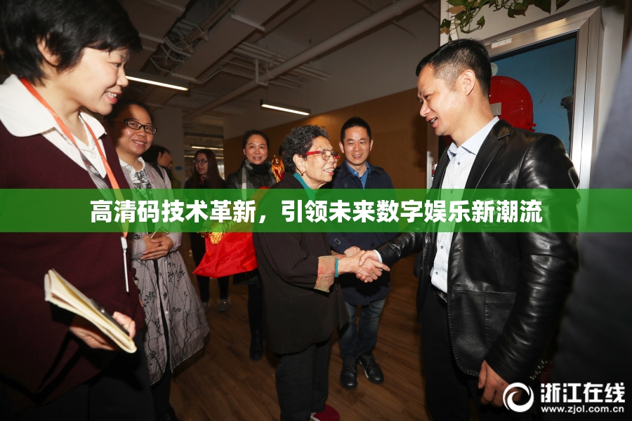 高清码技术革新，引领未来数字娱乐新潮流