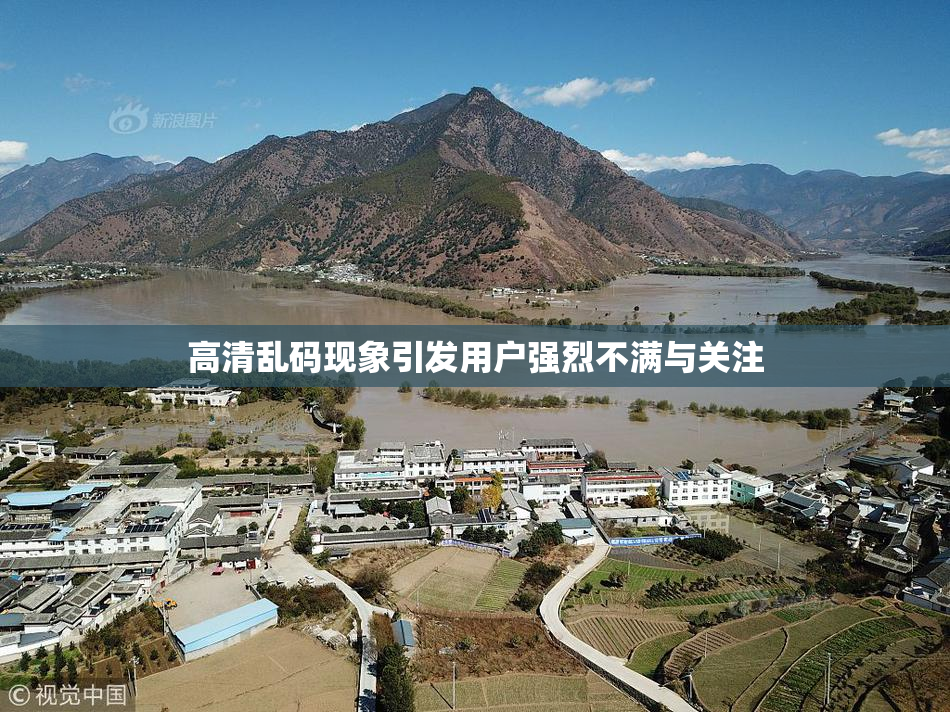高清乱码现象引发用户强烈不满与关注