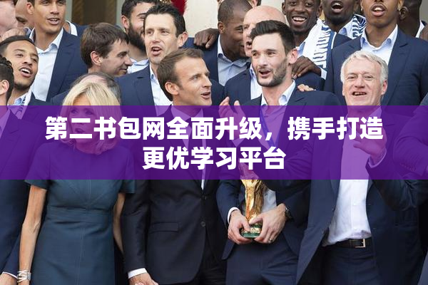 第二书包网全面升级，携手打造更优学习平台