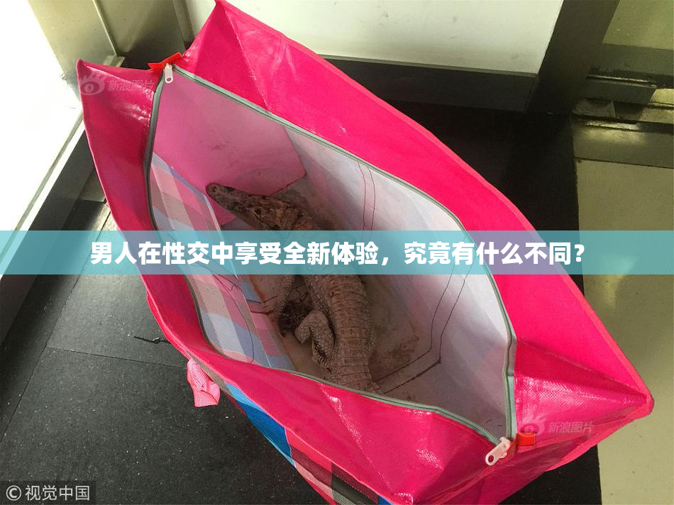 男人在性交中享受全新体验，究竟有什么不同？
