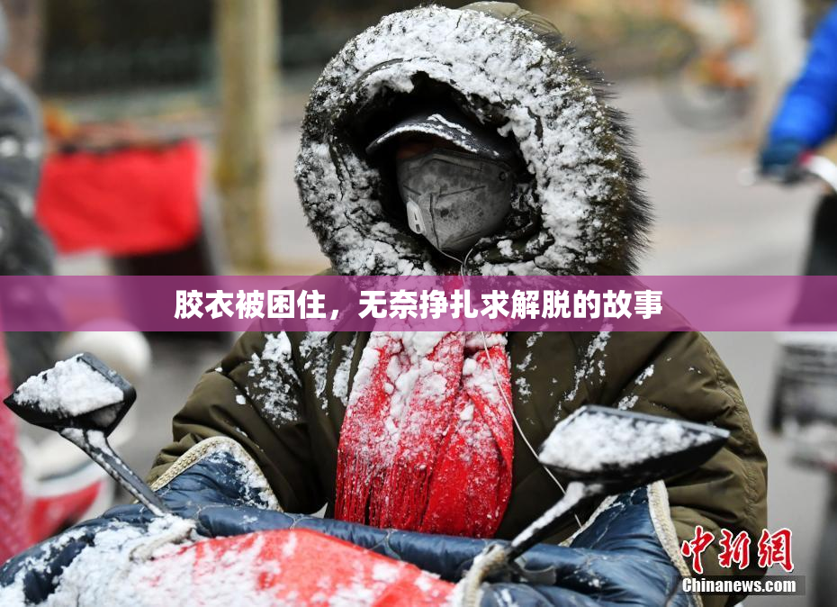 胶衣被困住，无奈挣扎求解脱的故事