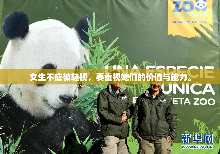 女生不应被轻视，要重视她们的价值与能力。