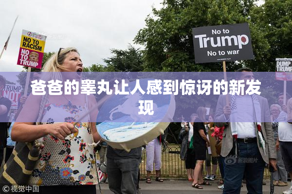 爸爸的睾丸让人感到惊讶的新发现