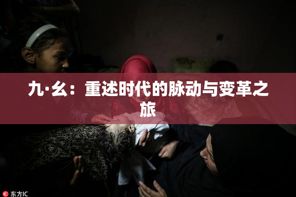 九·幺：重述时代的脉动与变革之旅