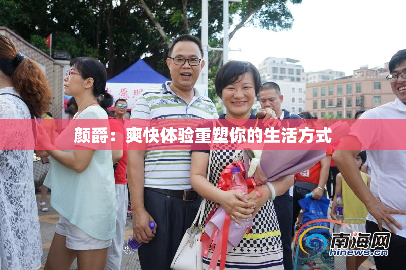 颜爵：爽快体验重塑你的生活方式