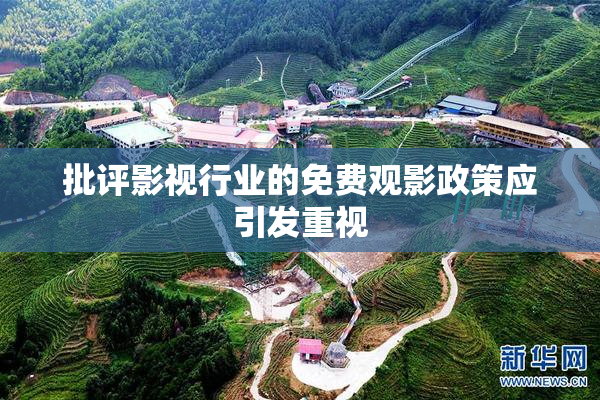 批评影视行业的免费观影政策应引发重视