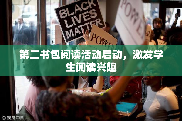 第二书包阅读活动启动，激发学生阅读兴趣
