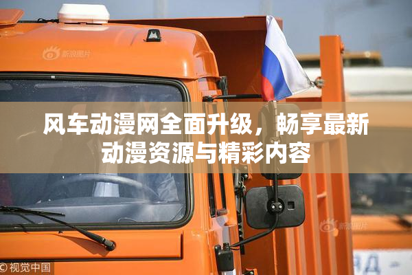风车动漫网全面升级，畅享最新动漫资源与精彩内容