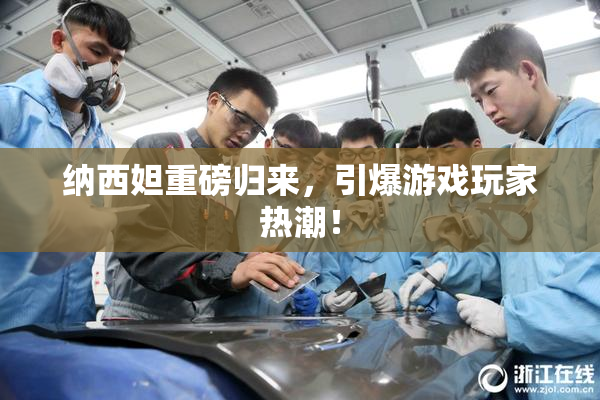 纳西妲重磅归来，引爆游戏玩家热潮！