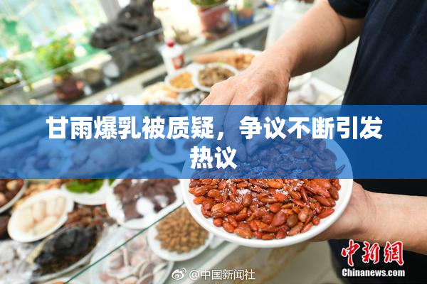 甘雨爆乳被质疑，争议不断引发热议