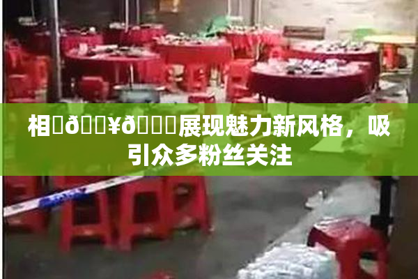 相沢🔥🍑展现魅力新风格，吸引众多粉丝关注