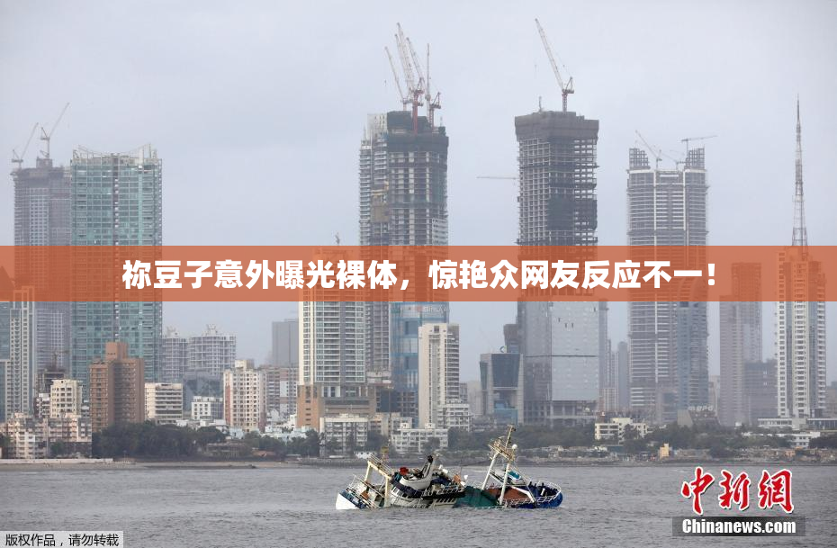 祢豆子意外曝光裸体，惊艳众网友反应不一！