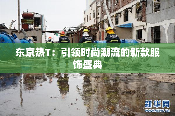 东京热T：引领时尚潮流的新款服饰盛典