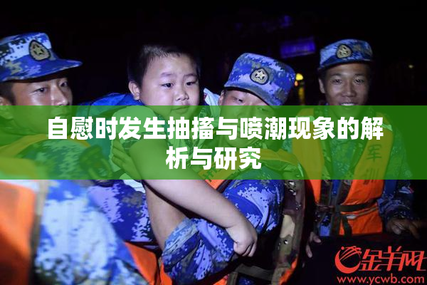 自慰时发生抽搐与喷潮现象的解析与研究