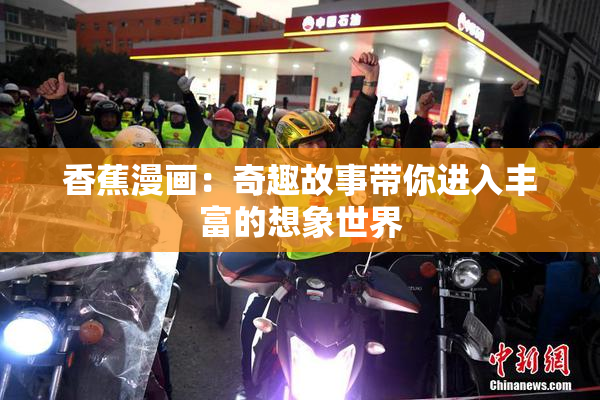 香蕉漫画：奇趣故事带你进入丰富的想象世界