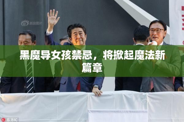 黑魔导女孩禁忌，将掀起魔法新篇章