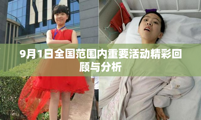 9月1日全国范围内重要活动精彩回顾与分析