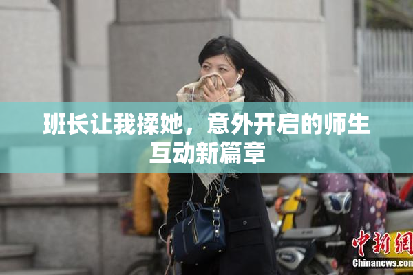 班长让我揉她，意外开启的师生互动新篇章