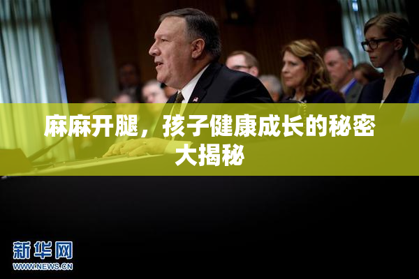 麻麻开腿，孩子健康成长的秘密大揭秘
