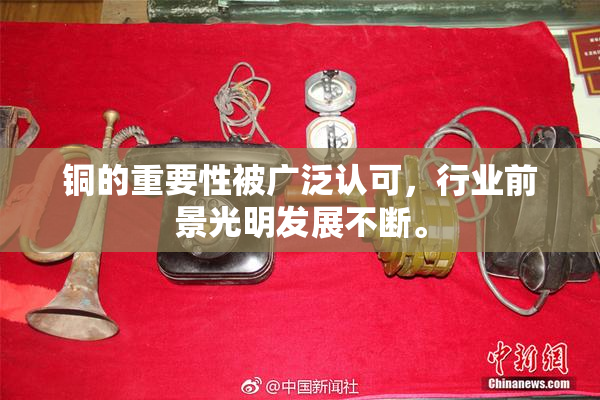 铜的重要性被广泛认可，行业前景光明发展不断。