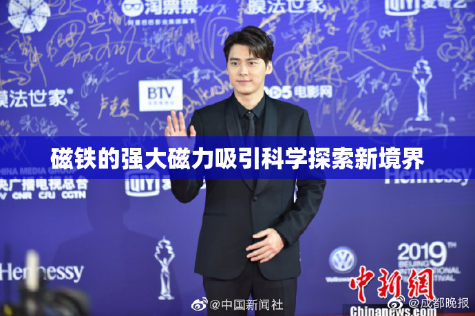 磁铁的强大磁力吸引科学探索新境界