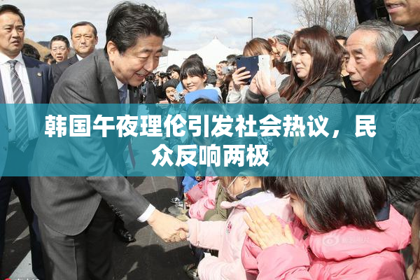 韩国午夜理伦引发社会热议，民众反响两极