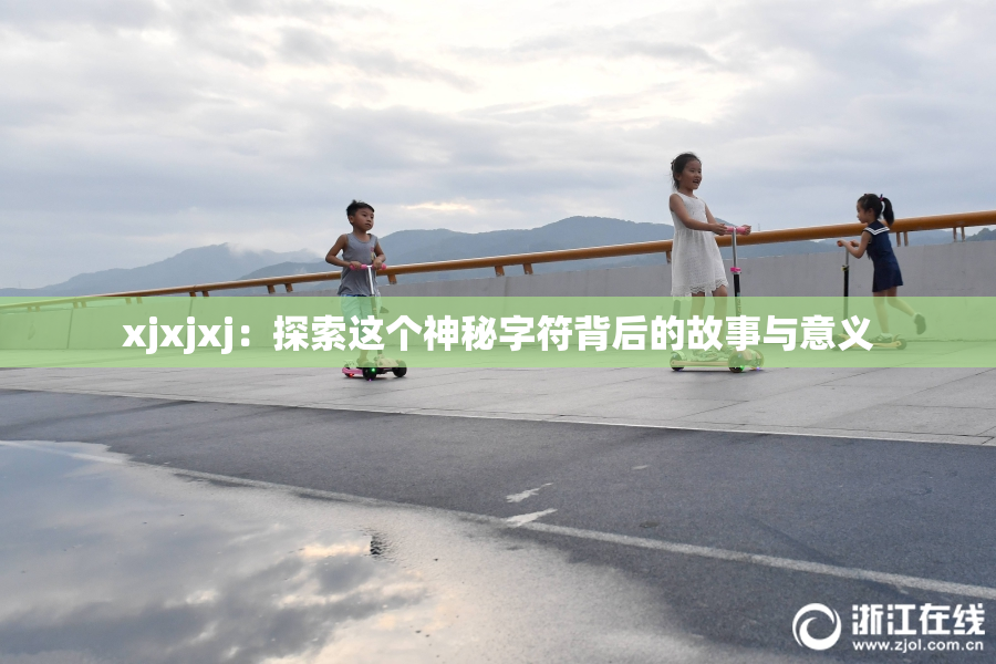 xjxjxj：探索这个神秘字符背后的故事与意义