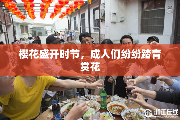 樱花盛开时节，成人们纷纷踏青赏花