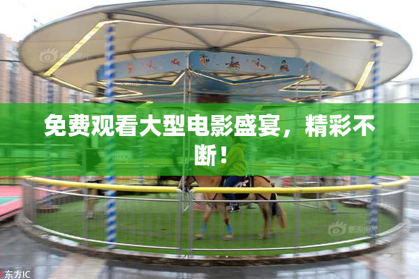 免费观看大型电影盛宴，精彩不断！