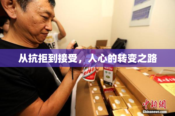 从抗拒到接受，人心的转变之路