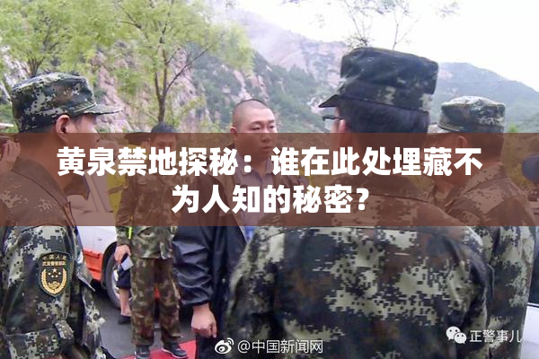黄泉禁地探秘：谁在此处埋藏不为人知的秘密？