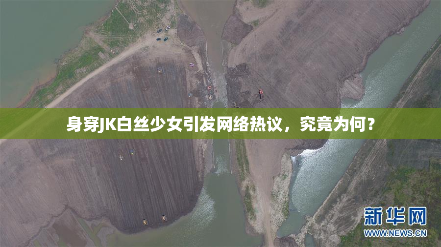 身穿JK白丝少女引发网络热议，究竟为何？