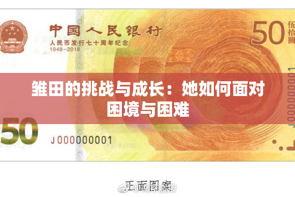 雏田的挑战与成长：她如何面对困境与困难